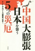 中国大膨張　日本を襲う5つの災厄