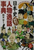 日本史人物逸話事典