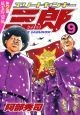 エリートヤンキー三郎　第2部　風雲野望編（9）