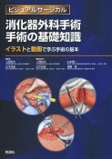 ビジュアルサージカル　消化器外科手術　手術の基礎知識