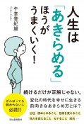 人生は「あきらめる」ほうがうまくいく！