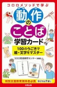 コロロメソッドで学ぶ　動作のことば学習カード　100のうごきで絵・文字をマスター