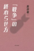 「戦争」の終わらせ方