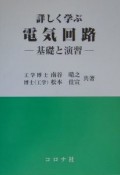 詳しく学ぶ電気回路　基礎と演習