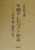 年間テレビベスト作品　3期　6（2003）