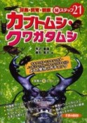 【アウトレット本　35%オフ】採集・飼育・観察カブトムシ・クワガタムシ