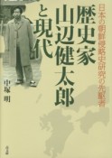 歴史家山辺健太郎と現代