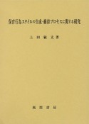 保育行為スタイルの生成・維持プロセスに関する研究