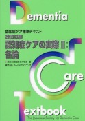 認知症ケアの実際　各論　認知症ケア標準テキスト（2）