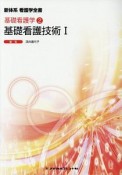 基礎看護技術＜第5版＞　新体系看護学全書　基礎看護学2（1）