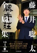 藤井聡太全局集　令和4年度版（下）　七冠獲得編