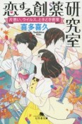 恋する創薬研究室　片思い、ウイルス、ときどき密室