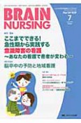 ブレインナーシング　26－7　2010．7　特集：ここまでできる！急性期から実践する意識障害の看護〜あなたの看護で患者が変わる〜