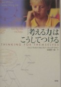 「考える力」はこうしてつける