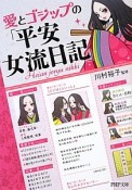 愛とゴシップの「平安女流日記」