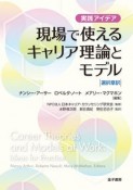 現場で使えるキャリア理論とモデル　実践アイデア　選択章訳