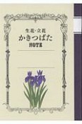 生花・立花かきつばたノート