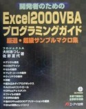 開発者のためのExcel　2000　VBAプログラミングガイド