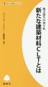 地方創生の切り札　新たな建築材料CLTとは　「住まいの読本」シリーズ