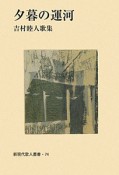 夕暮の運河　吉村睦人歌集