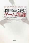 日常生活に潜む　ゲーム理論