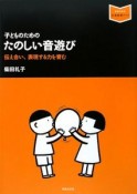 子どものためのたのしい音遊び