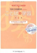 ことばの学習　特別支援教育のための　絵日記を使った言葉の指導－掃除、給食、係、遊びの場面－　CD－ROM付（1）