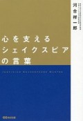 心を支えるシェイクスピアの言葉