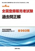 全国登録販売者試験過去問正解　令和3年度実施　全都道府県8ブロック全960問　令和4年版