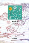 魚をまるごと食べたい＜新版＞