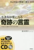 生き方が楽になる奇跡の言霊　宇宙の仕組みで生きる法則