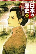 日本の歴史　日清・日露戦争と国際関係　学習まんが＜集英社版＞（14）