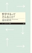 哲学するってどんなこと？