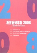 教育総研年報　2008