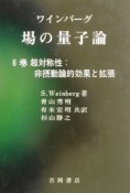 場の量子論　超対称性：非摂動論的効果と拡張　6巻