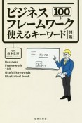 ビジネスフレームワーク100　使えるキーワード図鑑