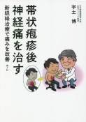 帯状疱疹後神経痛を治す