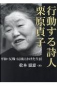 行動する詩人　栗原貞子：平和・反戦・反核にかけた生涯