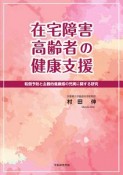 在宅障害高齢者の健康支援