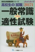 高校生の［就職］　一般常識＋適性試験　2017