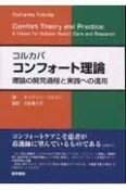 コンカバ　コンフォート理論＜訳＞理論の開発過程と実践への適用