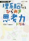 エルカミノ式　理系脳をつくるひらめき思考力ドリル　小学1〜4年