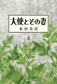 大使とその妻（上）