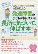 ASD（自閉症スペクトラム障害）、ADHD、LD発達障害の子どもが持っている長所　隠れている”得意”をつぶさない対応とサポート