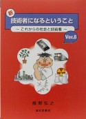 新・技術者になるということ　Ver．8