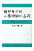 精神分析的人格理論の基礎