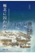 極北に囚われて　一少年兵士のシベリア抑留記