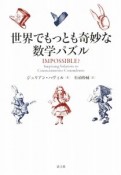 世界でもっとも奇妙な数学パズル