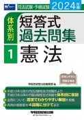 司法試験・予備試験体系別短答式過去問集　憲法　2024年版（1）