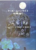 クール・ムーンライト　月の輝く庭で